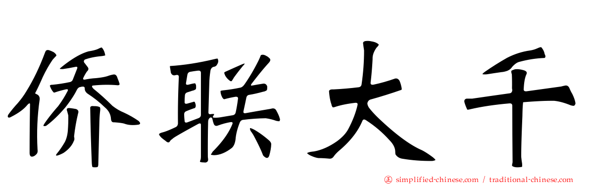 侨联大千