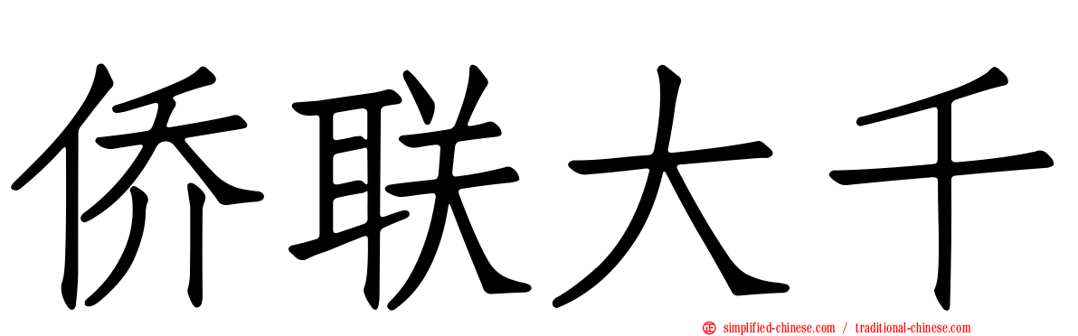 侨联大千