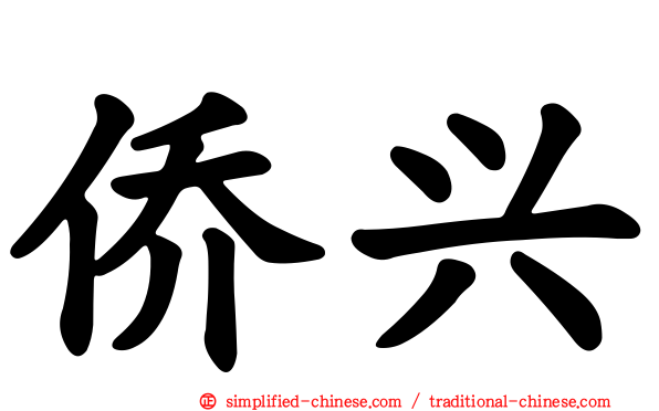 侨兴