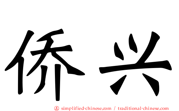 侨兴
