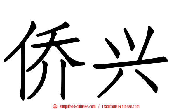 侨兴