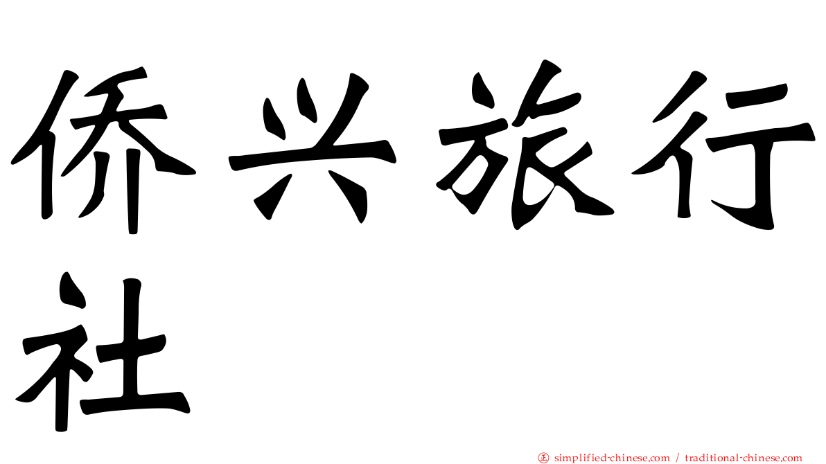 侨兴旅行社