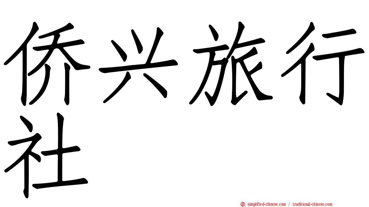 侨兴旅行社
