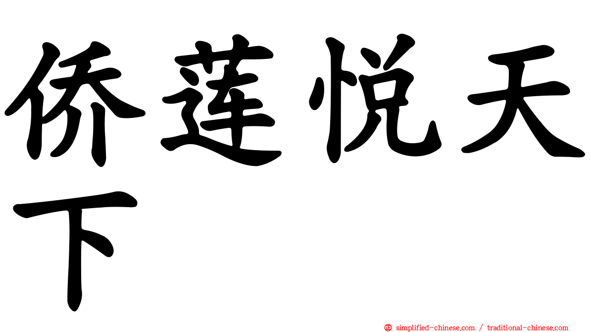 侨莲悦天下