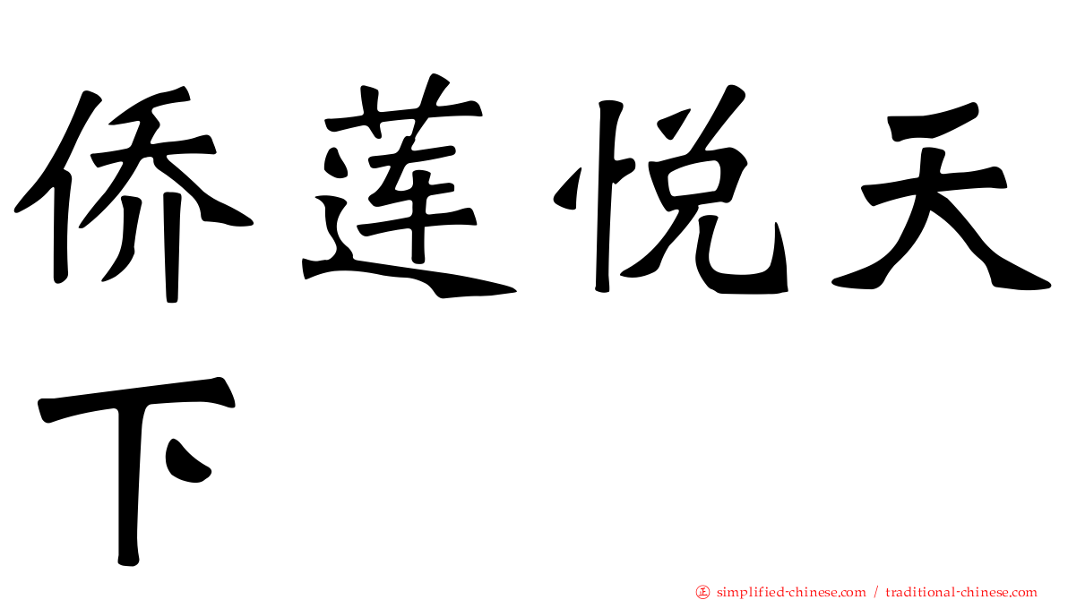 侨莲悦天下