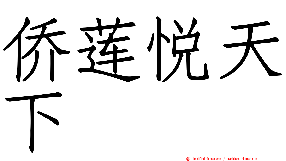 侨莲悦天下