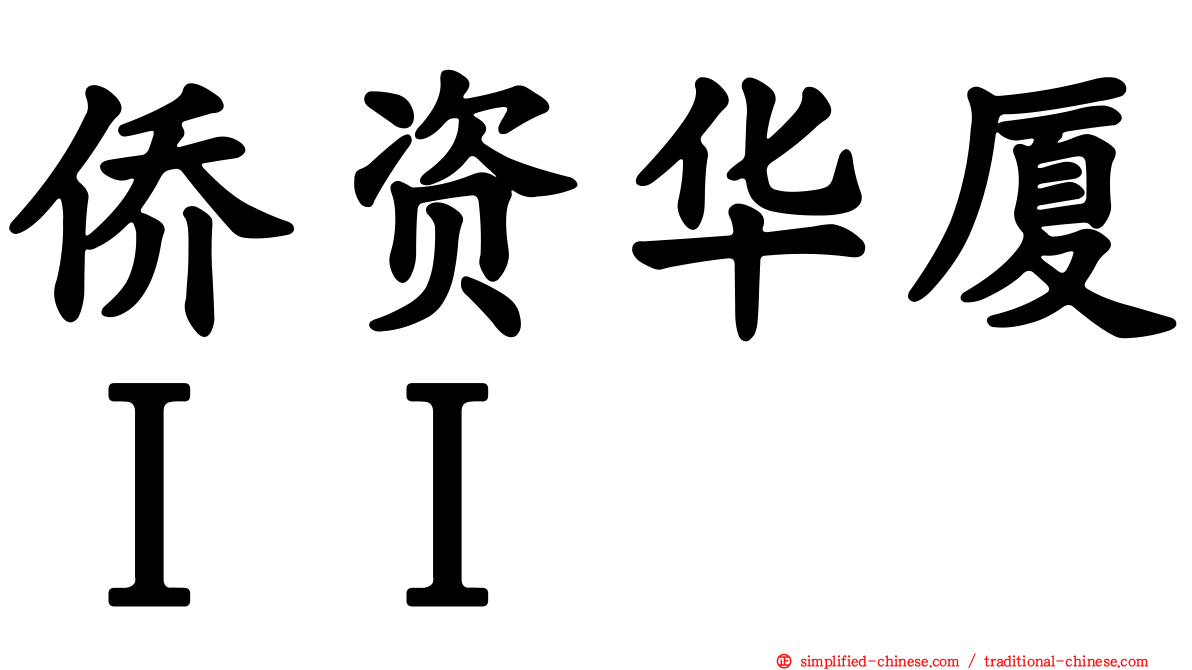 侨资华厦ＩＩ