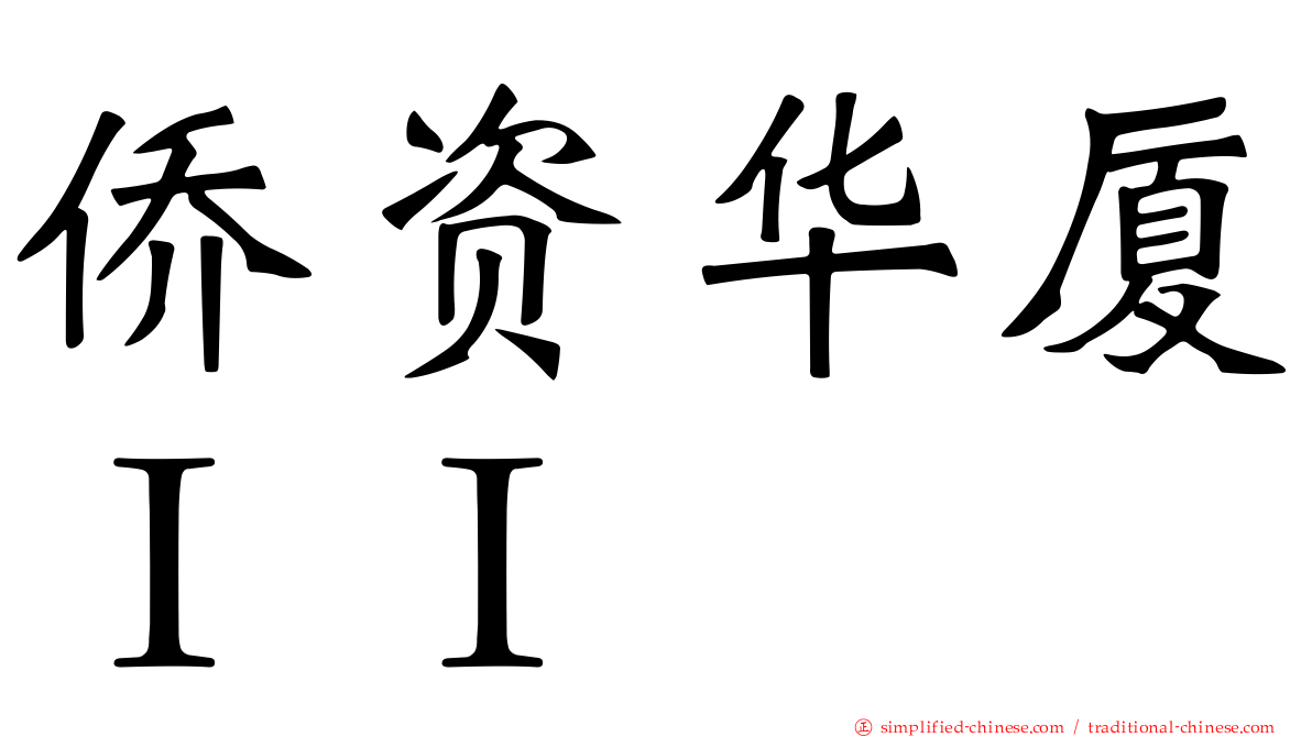 侨资华厦ＩＩ