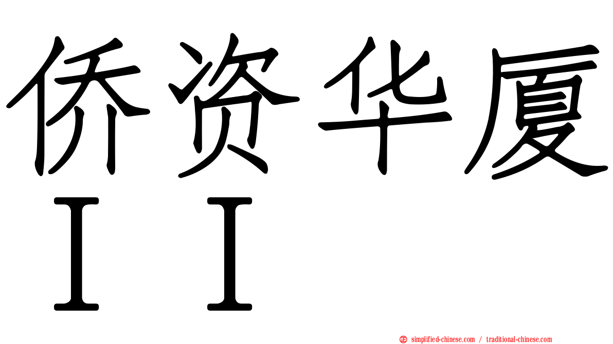 侨资华厦ＩＩ