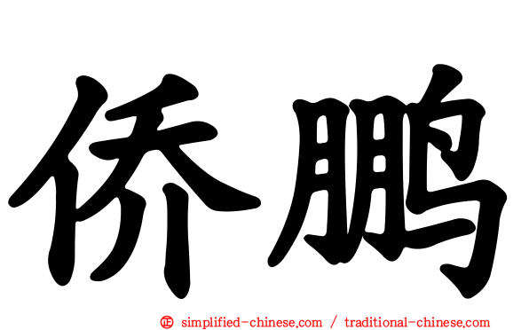 侨鹏
