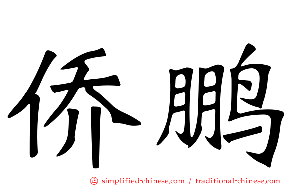 侨鹏