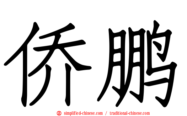 侨鹏