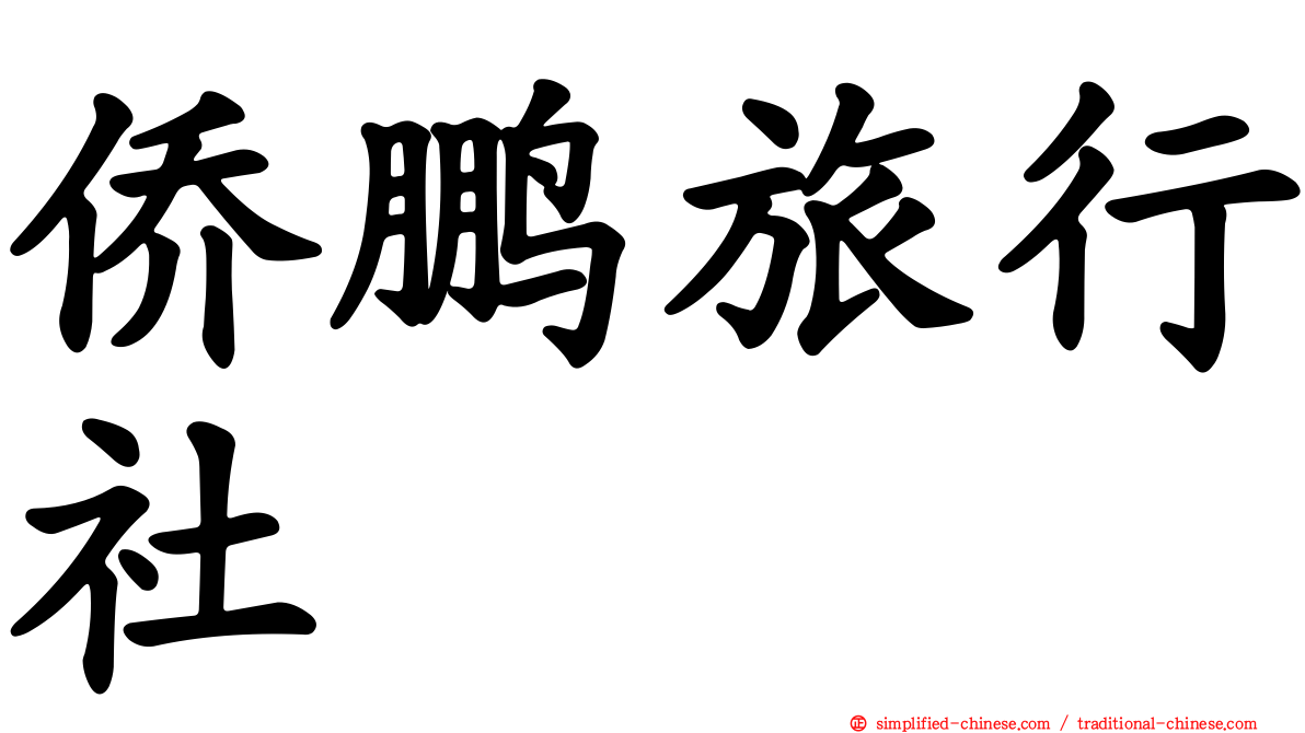侨鹏旅行社