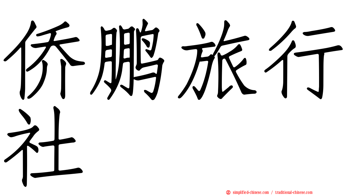 侨鹏旅行社
