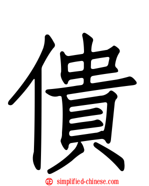 僓