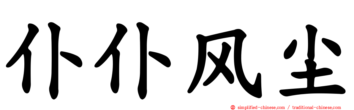 仆仆风尘