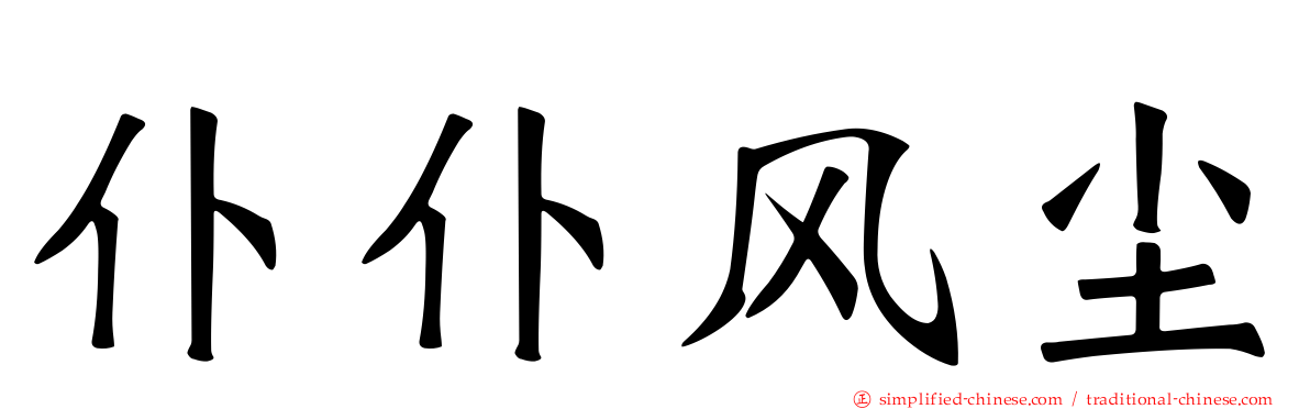 仆仆风尘