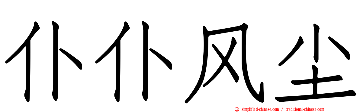 仆仆风尘