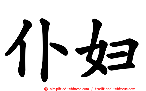 仆妇