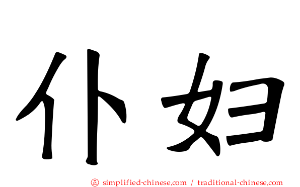仆妇