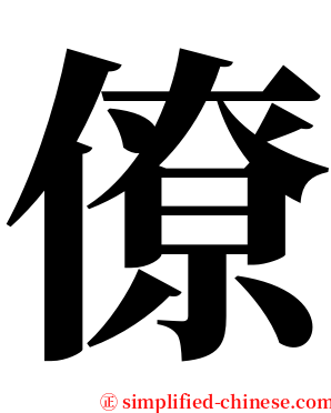 僚 serif font