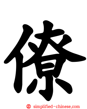 僚
