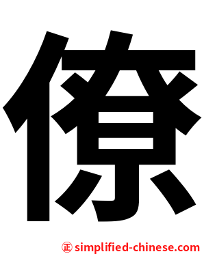 僚