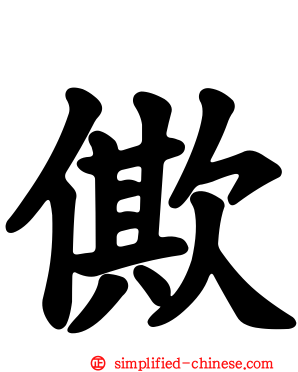 僛