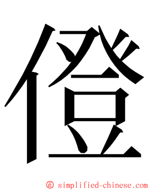 僜 ming font