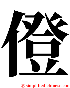 僜 serif font