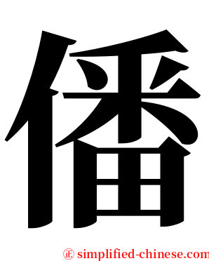 僠 serif font