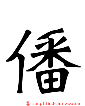 僠
