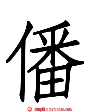 僠