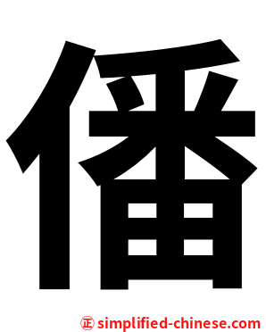 僠