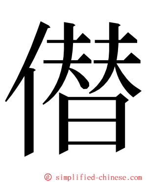 僣 ming font
