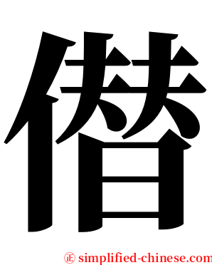 僣 serif font
