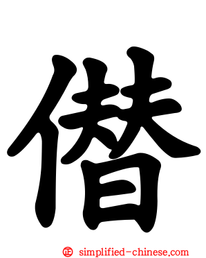 僣
