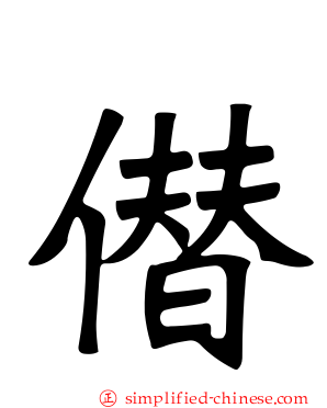 僣