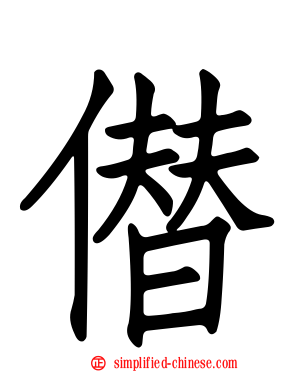僣