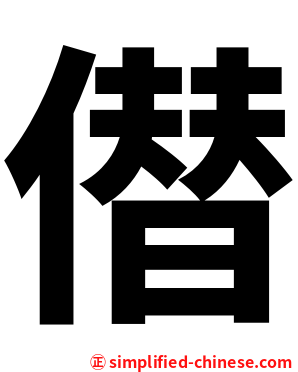僣