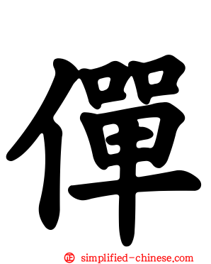 𫢸