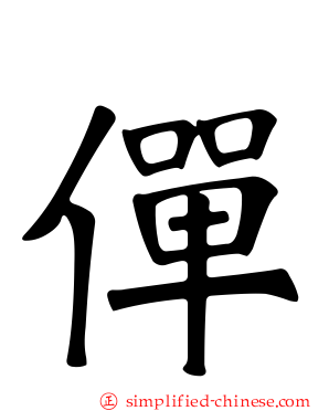 𫢸