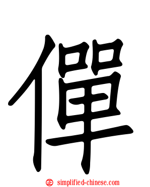 𫢸