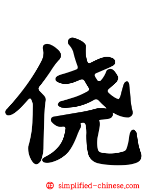 侥