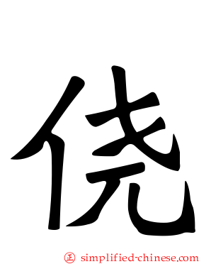 侥