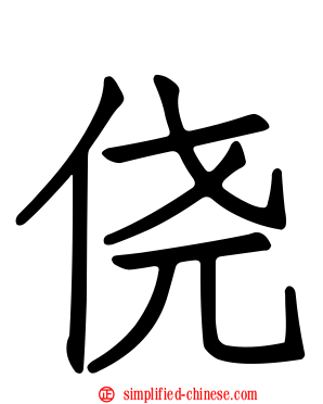 侥