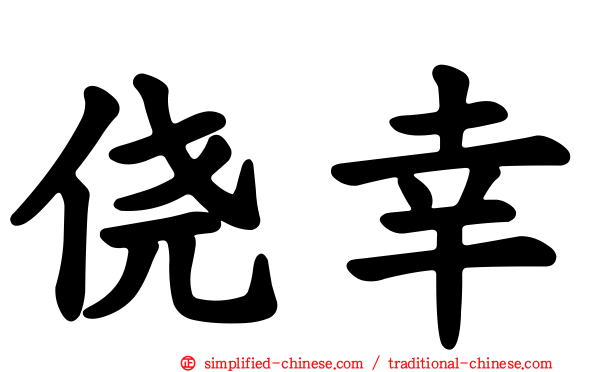 侥幸
