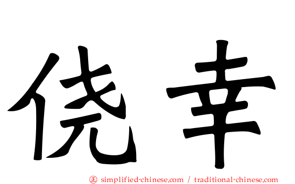 侥幸