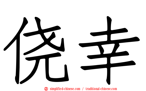 侥幸
