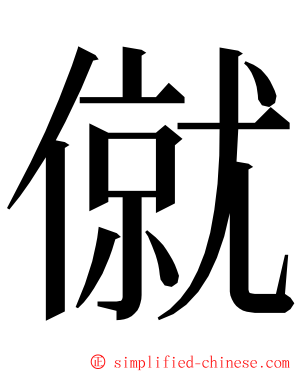 僦 ming font
